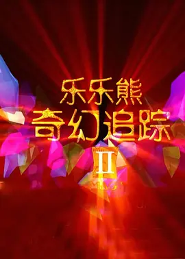 欧美日韩国产综合一区二区三区